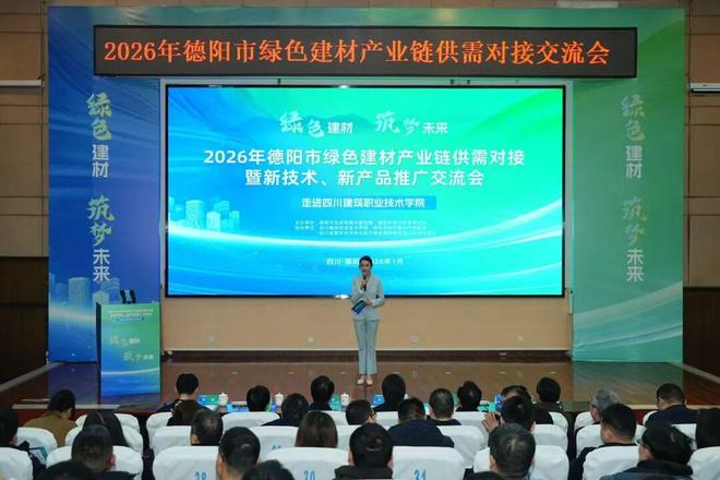 2026年德陽市綠色建材產業鏈供需對接暨新技術、新產品推廣交流會成功舉辦 技術交流環節亮點紛呈